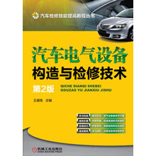 汽车检修技能提高教程丛书：汽车电气设备构造与检修技术（第2版）