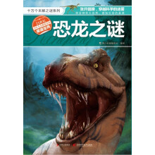 十万个未解之迷系列：恐龙之谜