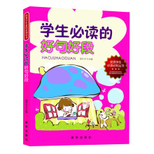 优秀学生必读必知丛书：学生必读的好句好段