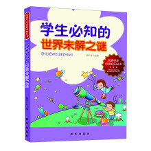 优秀学生必读必知丛书：学生必知的世界未解之谜