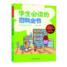 优秀学生必读必知丛书：学生必读的百科全书