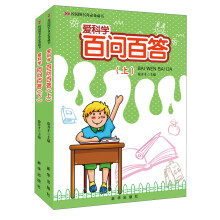 校园图书角必备藏书:爱科学百问百答(套装上下册)