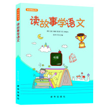 知识树丛书：读故事学语文