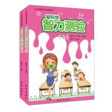 爱科学智力测验(套装共2册)