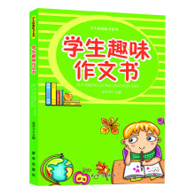 学生版趣味书系列：学生趣味作文书