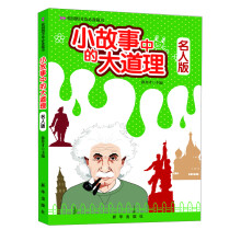 校园图书角必备藏书：小故事中的大道理·名人版