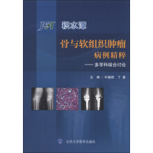 积水潭·骨与软组织肿瘤病例精粹:多学科综合讨论