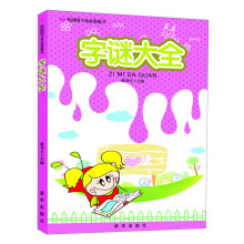 校园图书角必备藏书：字谜大全