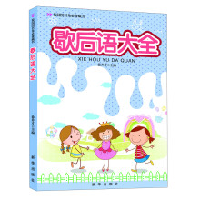 校园图书角必备藏书：歇后语大全