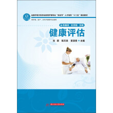 全国中等卫生职业教育护理专业“双证书”人才培养“十二五”规划教材:健康评估