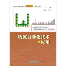 21世纪普通高等院校物流工程专业系列教材：物流自动化技术及应用