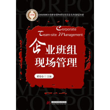 企业班组现场管理专项职业能力国家鉴定考试配套教材：企业班组现场管理