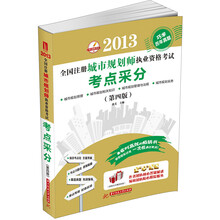 2013全国注册城市规划师执业资格考试考点采分（第4版）