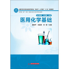 全国中等卫生职业教育护理专业“双证书”人才培养“十二五”规划教材:医用化学基础