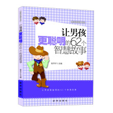越读越聪明书系：让男孩更聪明的62个智慧故事