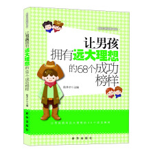 越读越聪明书系:让男孩拥有远大理想的68个成功榜样