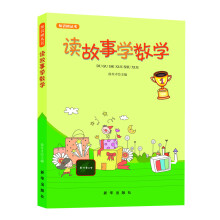 知识树丛书：读故事学数学