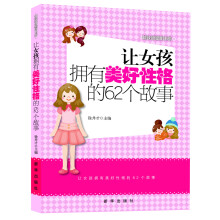 越读越聪明书系：让女孩拥有美好性格的62个故事