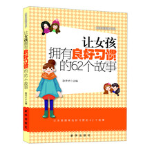 越读越聪明书系：让女孩拥有良好习惯的62个故事