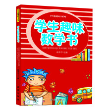 学生版趣味书系列：学生趣味数学书
