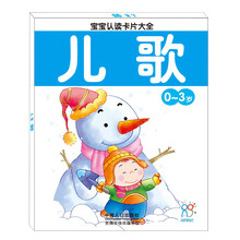 宝宝认读卡片大全（0-3岁）：儿歌