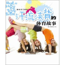 汗流浃背的体育故事