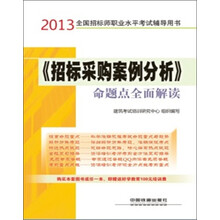 2013全国招标师职业水平考试辅导用书:《招标采购案例分析》命题点全面解读