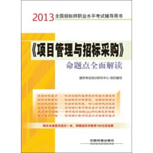 2013全国招标师职业水平考试辅导用书：《项目管理与招标采购》命题点全面解读