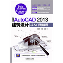 中文版AutoCAD 2013建筑设计从入门到精通(附光盘1张)