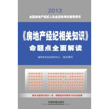 2013全国房地产经纪人执业资格考试辅导用书：《房地产经纪相关知识》命题点全面解读