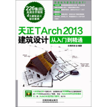 天正TArch 2013建筑设计从入门到精通(附光盘)