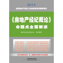 2013全国房地产经纪人执业资格考试辅导用书：《房地产经纪概论》命题点全面解读