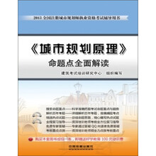 2013铁道版全国注册城市规划师执业资格考试辅导用书：《城市规划原理》命题点全面解读