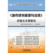 2013全国注册城市规划师执业资格考试辅导用书：《城市规划管理与法规》命题点全面解读
