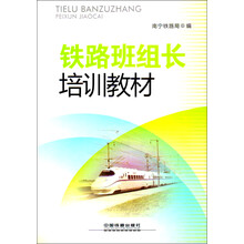 铁路班组长培训教材