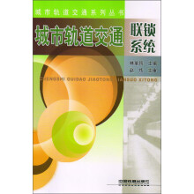 城市轨道交通系列丛书：城市轨道交通联锁系统