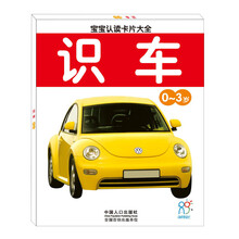 宝宝认读卡片大全（0-3岁）：识车