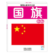 宝宝认读卡片大全（0-3岁）：国旗