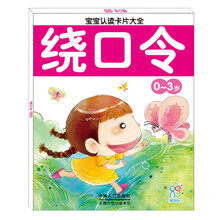 宝宝认读卡片大全（0-3岁）：绕口令