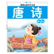 宝宝认读卡片大全（0-3岁）：唐诗