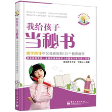 中国学生学习法丛书：我给孩子当秘书·助学指导中父母应知的135个教育细节