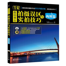 数码单反拍摄误区与实拍技巧:构图篇(附CD光盘1张)