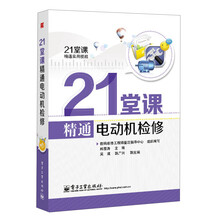 21堂课精通电动机检修（附学习卡1张）