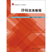 应用型高级法律人才系列教材：律师实务教程