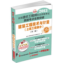 2013全国造价工程师执业资格考试真题考点全面突破:建设工程技术与计量(土建工程部分)(第2版)