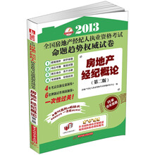 2013全国房地产经纪人执业资格考试命题趋势权威试卷：房地产经纪概论（第2版）