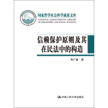 国家哲学社会科学成果文库：信赖保护原则及其在民法中的构造