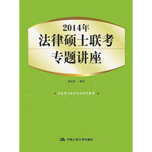 2014年法律硕士联考专题讲座