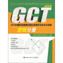 2013年GCT真题模拟题归类解析及知识点清单：逻辑分册