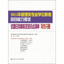2014年管理类专业学位联考综合能力考试·试题归类解析及知识点清单：写作分册